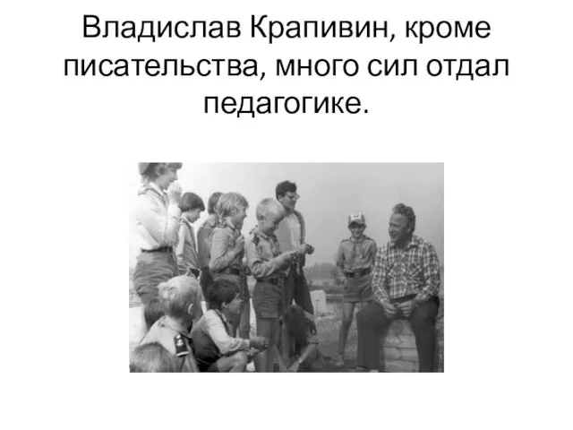 Владислав Крапивин, кроме писательства, много сил отдал педагогике.