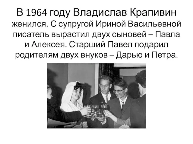 В 1964 году Владислав Крапивин женился. С супругой Ириной Васильевной