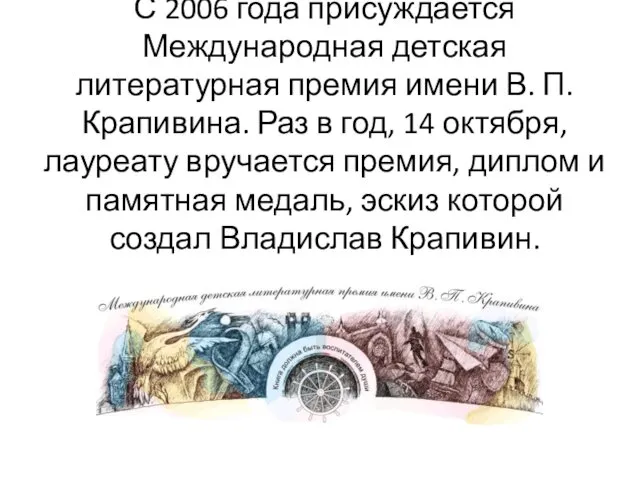 С 2006 года присуждается Международная детская литературная премия имени В.