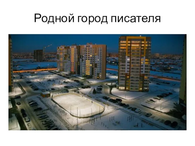 Родной город писателя