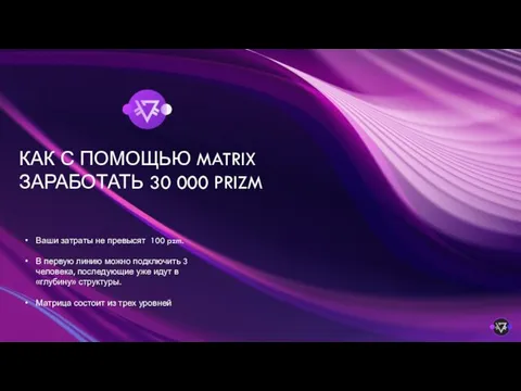 КАК С ПОМОЩЬЮ MATRIX ЗАРАБОТАТЬ 30 000 PRIZM Ваши затраты