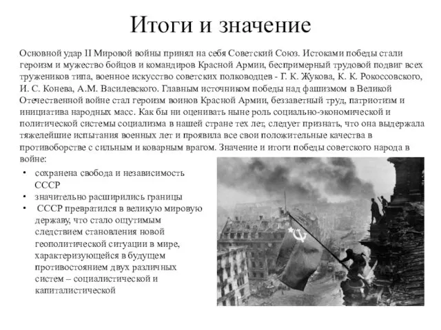 Итоги и значение Основной удар II Мировой войны принял на