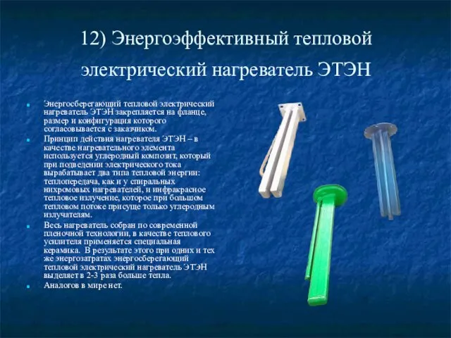 12) Энергоэффективный тепловой электрический нагреватель ЭТЭН Энергосберегающий тепловой электрический нагреватель