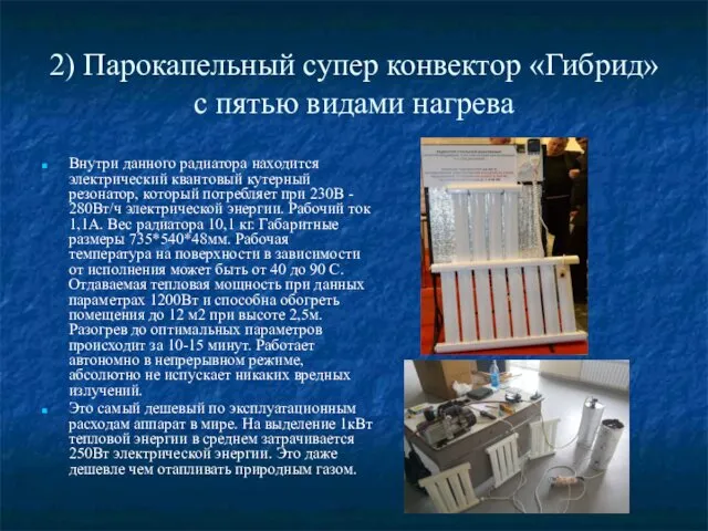 2) Парокапельный супер конвектор «Гибрид» с пятью видами нагрева Внутри