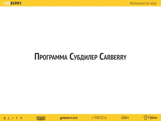 Программа Субдилер Carberry