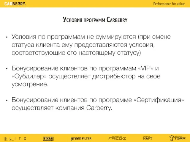 Условия программ Carberry Условия по программам не суммируются (при смене