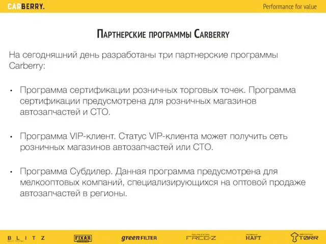 Партнерские программы Carberry На сегодняшний день разработаны три партнерские программы