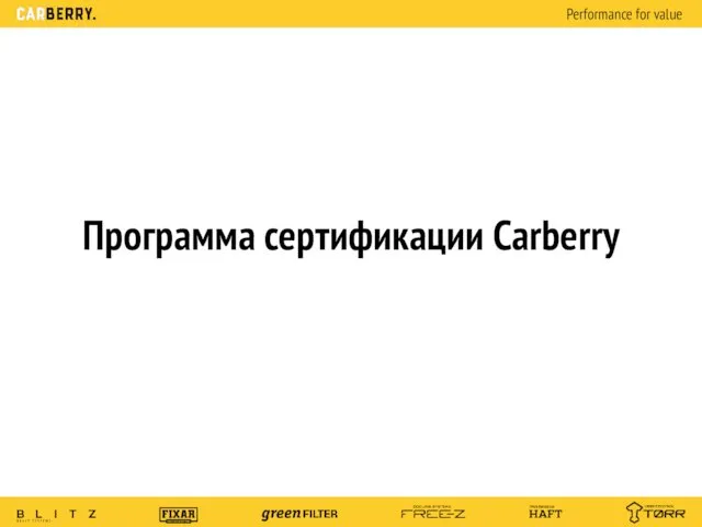Программа сертификации Carberry