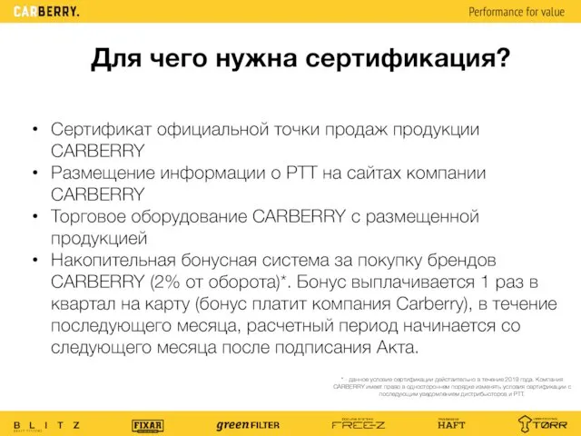 Для чего нужна сертификация? Сертификат официальной точки продаж продукции CARBERRY