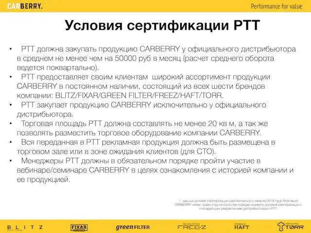 Условия сертификации РТТ РТТ должна закупать продукцию CARBERRY у официального