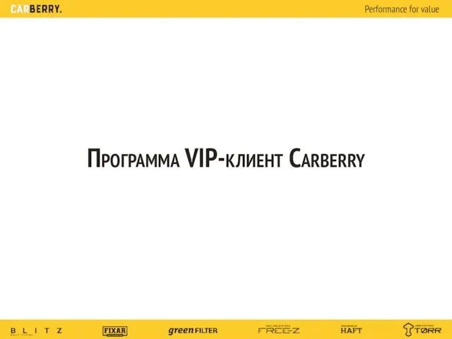 Программа VIP-клиент Carberry