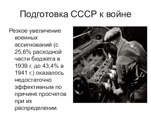 Подготовка СССР к войне Резкое увеличение военных ассигнований (с 25,6%