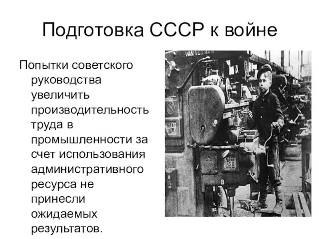 Подготовка СССР к войне Попытки советского руководства увеличить производительность труда