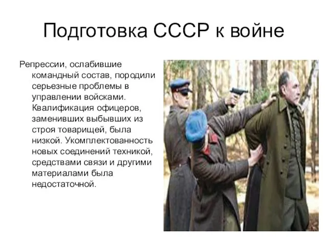 Подготовка СССР к войне Репрессии, ослабившие командный состав, породили серьезные
