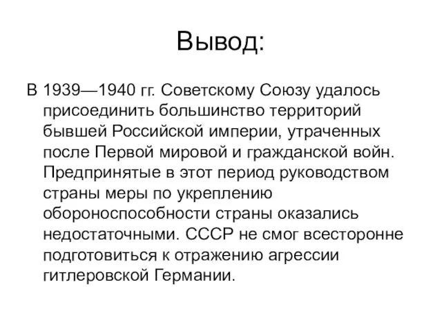 Вывод: В 1939—1940 гг. Советскому Союзу удалось присоединить большинство территорий