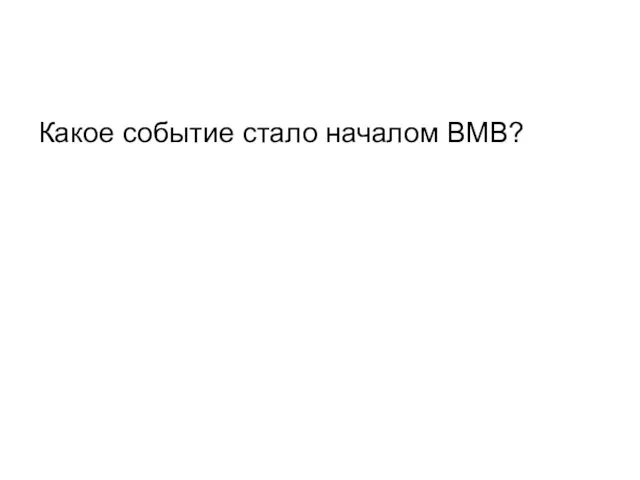 Какое событие стало началом ВМВ?