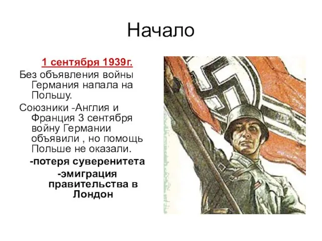 Начало 1 сентября 1939г. Без объявления войны Германия напала на