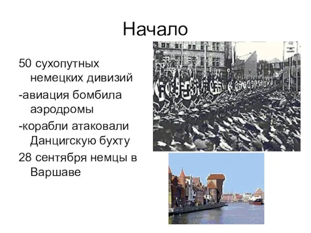 Начало 50 сухопутных немецких дивизий -авиация бомбила аэродромы -корабли атаковали