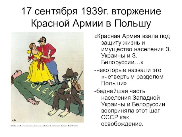 17 сентября 1939г. вторжение Красной Армии в Польшу «Красная Армия