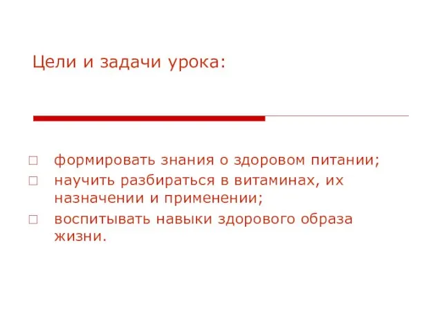 Цели и задачи урока: формировать знания о здоровом питании; научить