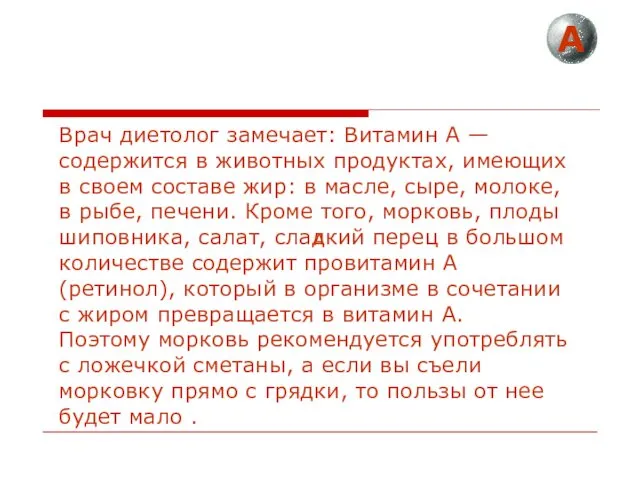 Врач диетолог замечает: Витамин А — содержится в животных продуктах,