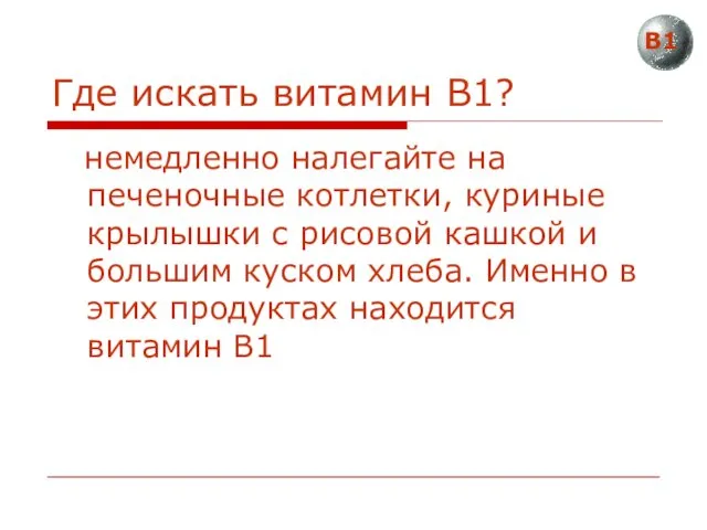 Где искать витамин В1? немедленно налегайте на печеночные котлетки, куриные