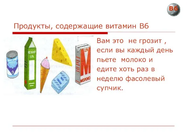 Продукты, содержащие витамин В6 Вам это не грозит , если