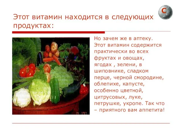 Этот витамин находится в следующих продуктах: Но зачем же в