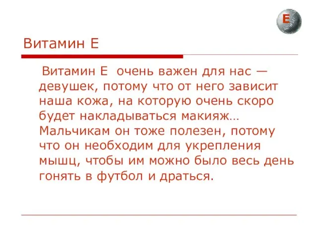 Витамин Е Витамин Е очень важен для нас — девушек,