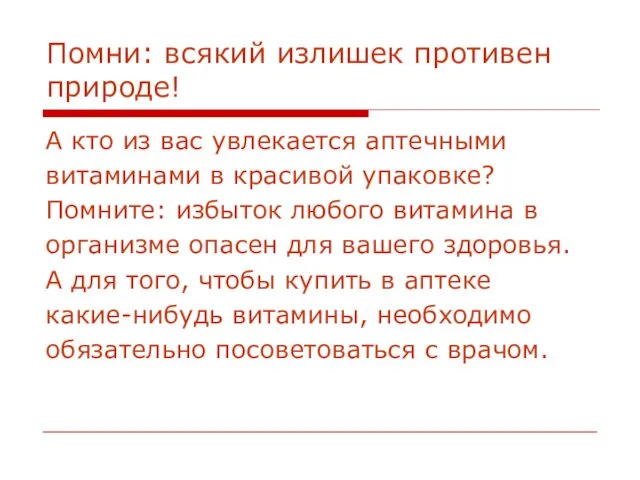 Помни: всякий излишек противен природе! А кто из вас увлекается