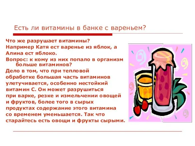 Есть ли витамины в банке с вареньем? Что же разрушает