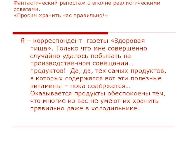 Фантастический репортаж с вполне реалистическими советами. «Просим хранить нас правильно!»