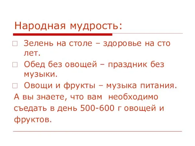 Народная мудрость: Зелень на столе – здоровье на сто лет.