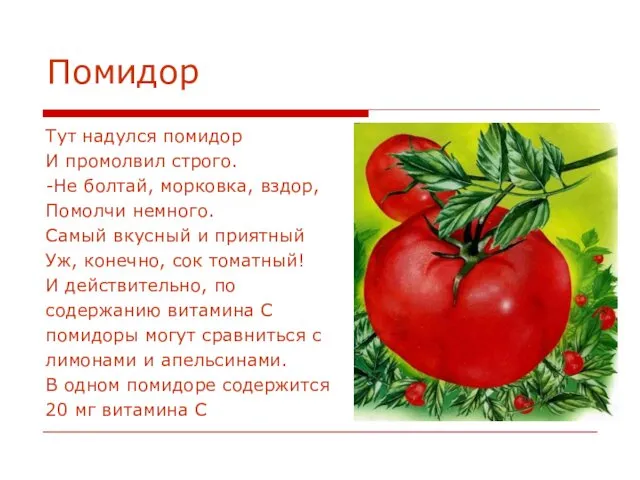 Помидор Тут надулся помидор И промолвил строго. -Не болтай, морковка,