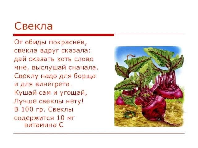 Свекла От обиды покраснев, свекла вдруг сказала: дай сказать хоть