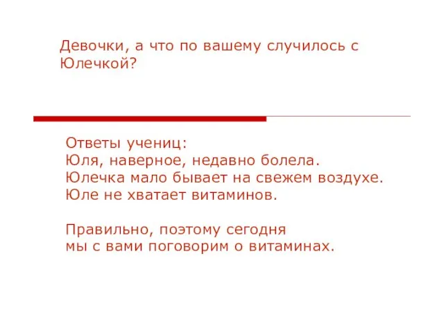 Ответы учениц: Юля, наверное, недавно болела. Юлечка мало бывает на