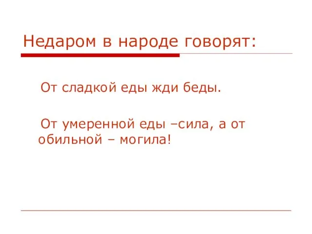 Недаром в народе говорят: От сладкой еды жди беды. От