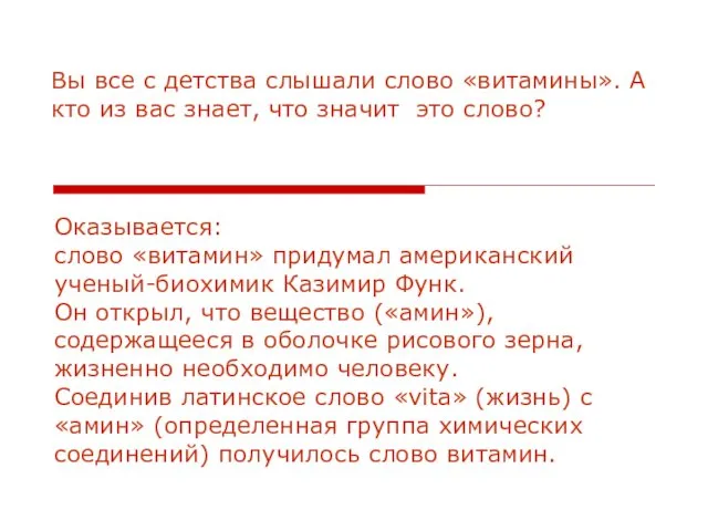 Оказывается: слово «витамин» придумал американский ученый-биохимик Казимир Функ. Он открыл,