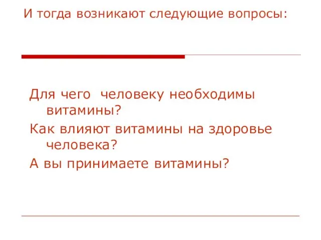 И тогда возникают следующие вопросы: Для чего человеку необходимы витамины?