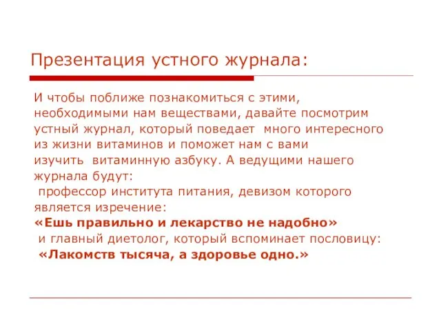 Презентация устного журнала: И чтобы поближе познакомиться с этими, необходимыми