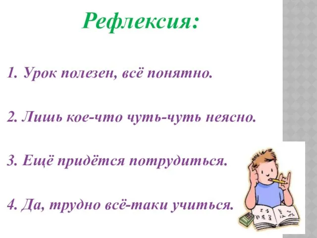 Рефлексия: 1. Урок полезен, всё понятно. 2. Лишь кое-что чуть-чуть