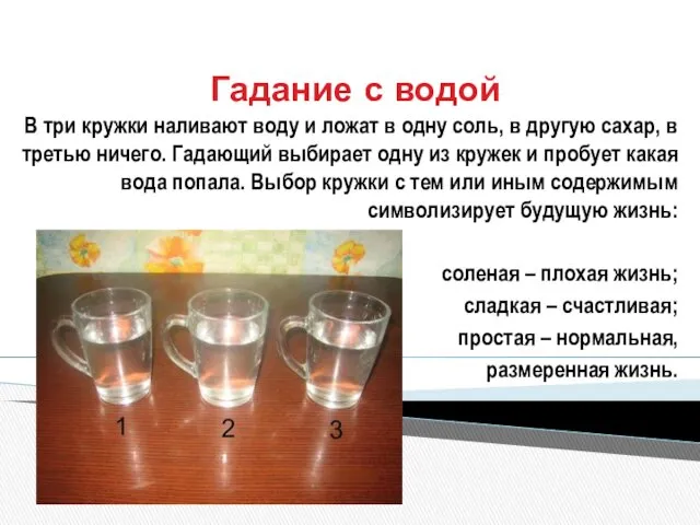 Гадание с водой В три кружки наливают воду и ложат