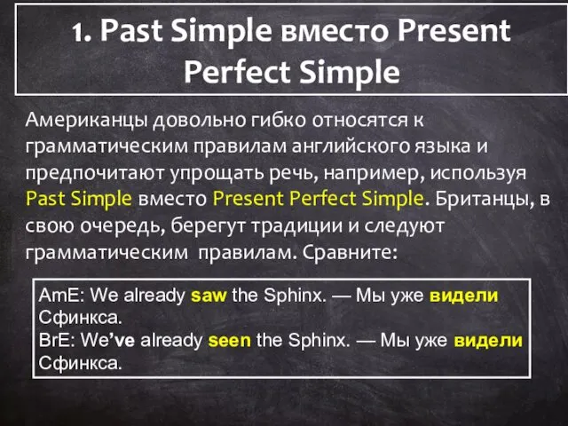 1. Past Simple вместо Present Perfect Simple 1. Past Simple