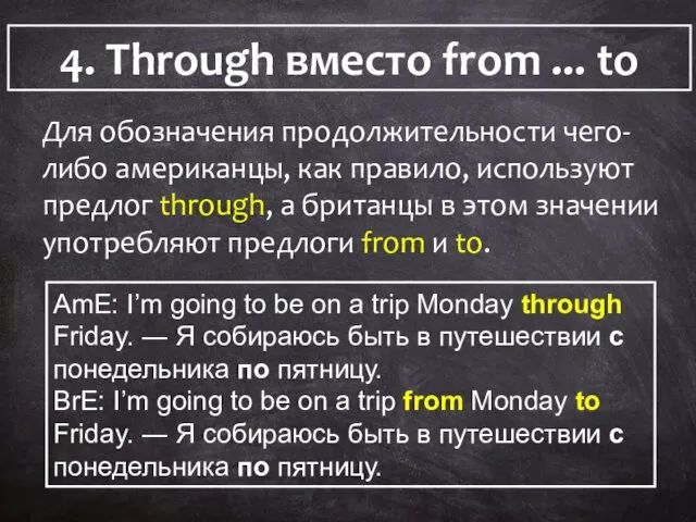 4. Through вместо from ... to 4. Through вместо from