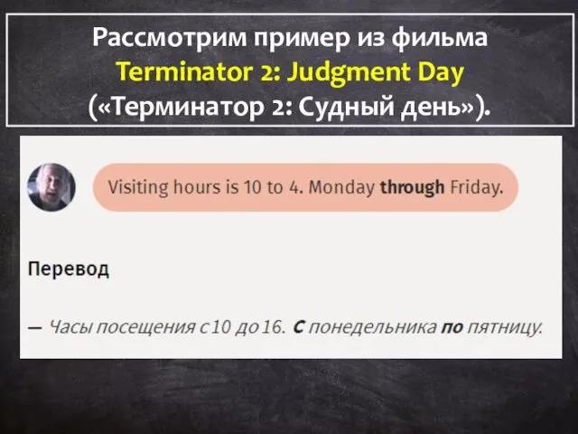 Рассмотрим пример из фильма Terminator 2: Judgment Day («Терминатор 2: