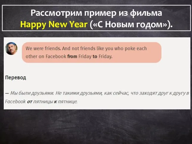 Рассмотрим пример из фильма Happy New Year («С Новым годом»).