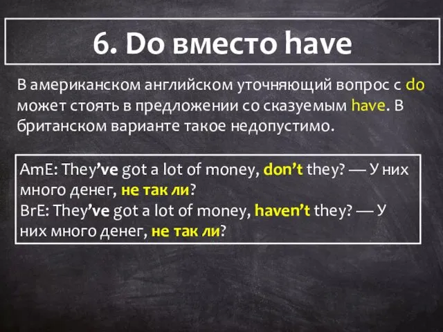 6. Do вместо have 6. Do вместо have В американском