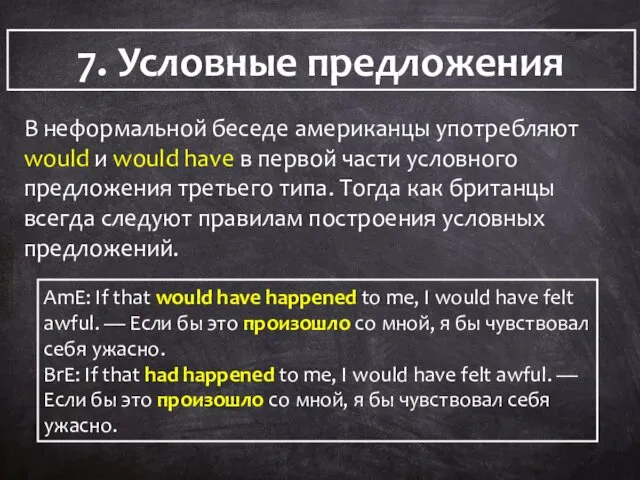7. Условные предложения 7. Условные предложения В неформальной беседе американцы