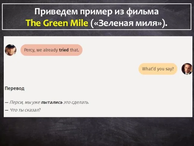 Приведем пример из фильма The Green Mile («Зеленая миля»). Приведем