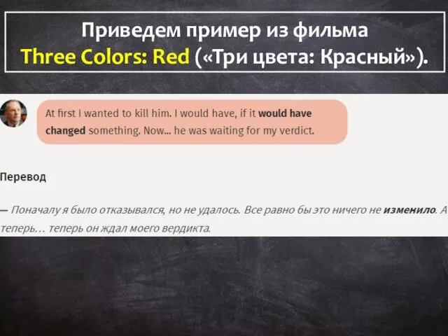 Приведем пример из фильма Three Colors: Red («Три цвета: Красный»).